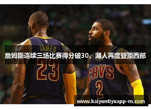 詹姆斯连续三场比赛得分破30，湖人再度登顶西部