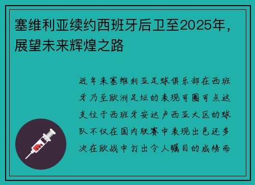 塞维利亚续约西班牙后卫至2025年，展望未来辉煌之路