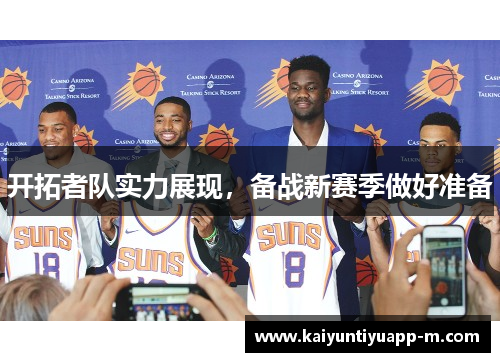 开拓者队实力展现，备战新赛季做好准备
