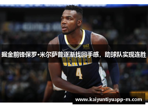 掘金前锋保罗·米尔萨普逐渐找回手感，助球队实现连胜