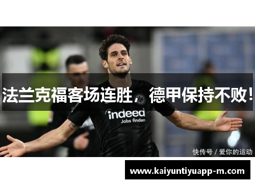 法兰克福客场连胜，德甲保持不败！