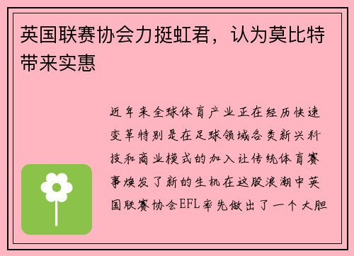 英国联赛协会力挺虹君，认为莫比特带来实惠