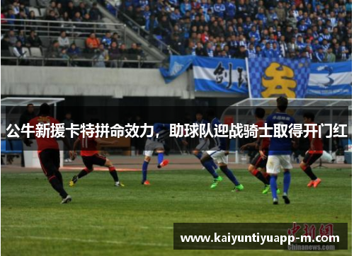 公牛新援卡特拼命效力，助球队迎战骑士取得开门红