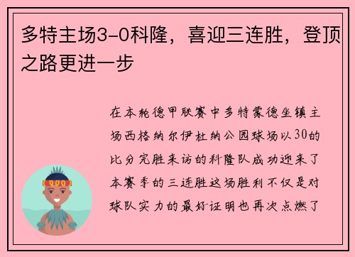 多特主场3-0科隆，喜迎三连胜，登顶之路更进一步