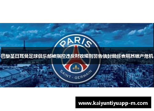 巴黎圣日耳曼足球俱乐部被指控违反财政规则警告信封最终表明其破产危机