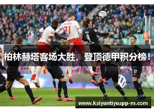 柏林赫塔客场大胜，登顶德甲积分榜！