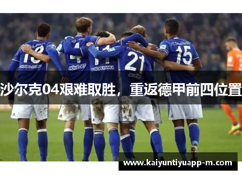 沙尔克04艰难取胜，重返德甲前四位置
