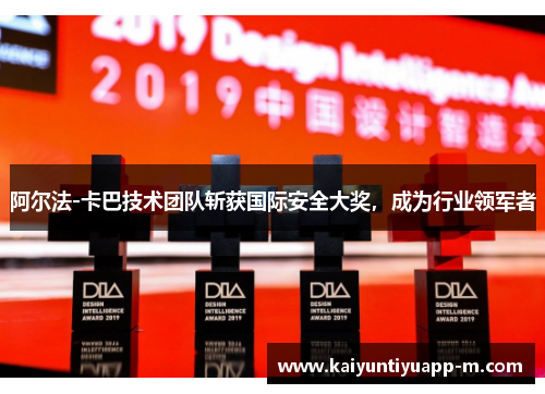 阿尔法-卡巴技术团队斩获国际安全大奖，成为行业领军者