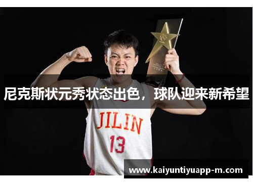 尼克斯状元秀状态出色，球队迎来新希望