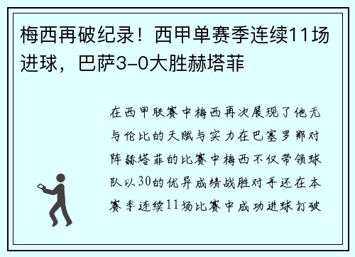 梅西再破纪录！西甲单赛季连续11场进球，巴萨3-0大胜赫塔菲