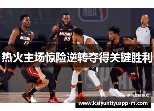 热火主场惊险逆转夺得关键胜利