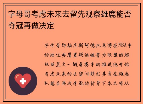 字母哥考虑未来去留先观察雄鹿能否夺冠再做决定