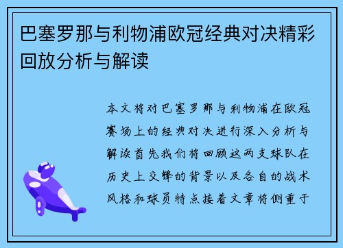 巴塞罗那与利物浦欧冠经典对决精彩回放分析与解读