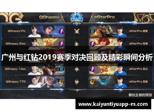 广州与红钻2019赛季对决回顾及精彩瞬间分析