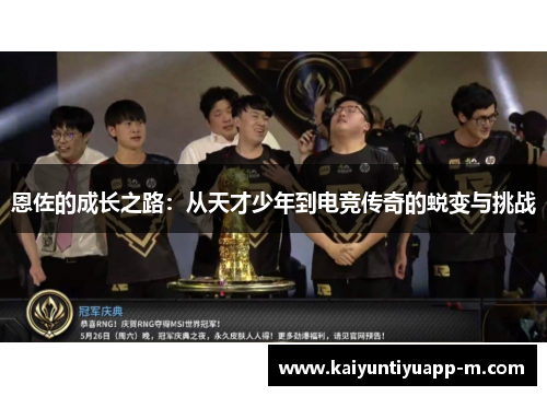 恩佐的成长之路：从天才少年到电竞传奇的蜕变与挑战