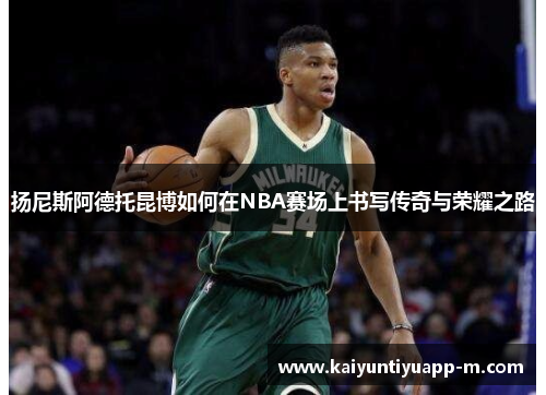 扬尼斯阿德托昆博如何在NBA赛场上书写传奇与荣耀之路