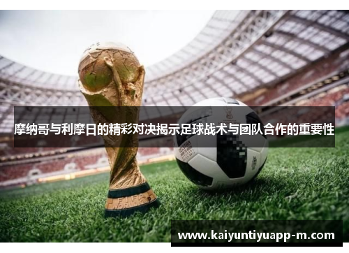 摩纳哥与利摩日的精彩对决揭示足球战术与团队合作的重要性