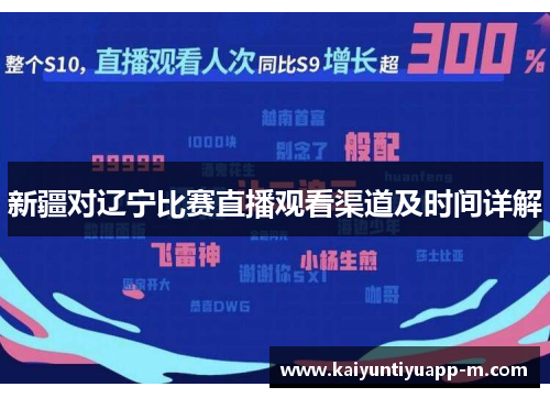 新疆对辽宁比赛直播观看渠道及时间详解