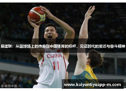 易建联：从篮球场上的传奇到中国体育的标杆，见证时代的变迁与奋斗精神