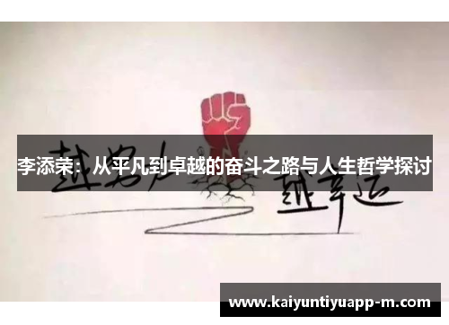 李添荣：从平凡到卓越的奋斗之路与人生哲学探讨