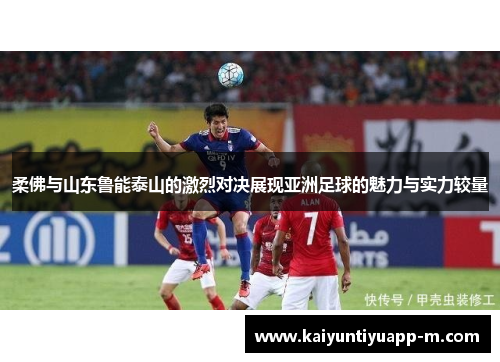 柔佛与山东鲁能泰山的激烈对决展现亚洲足球的魅力与实力较量