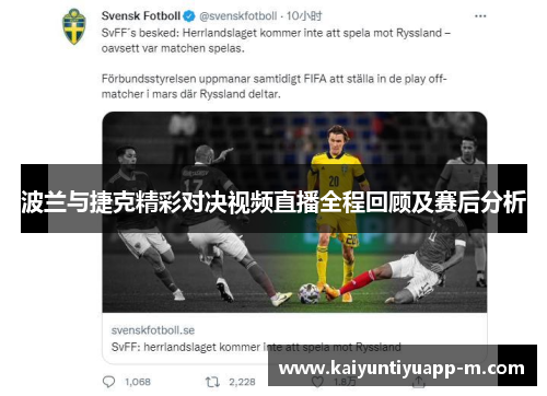 波兰与捷克精彩对决视频直播全程回顾及赛后分析