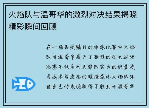 火焰队与温哥华的激烈对决结果揭晓精彩瞬间回顾