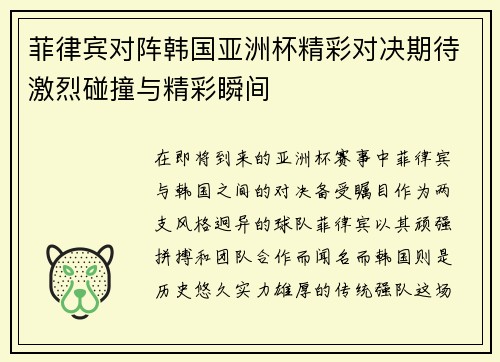 菲律宾对阵韩国亚洲杯精彩对决期待激烈碰撞与精彩瞬间