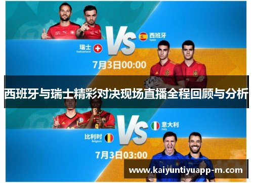 西班牙与瑞士精彩对决现场直播全程回顾与分析