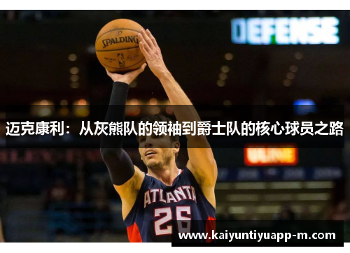迈克康利：从灰熊队的领袖到爵士队的核心球员之路