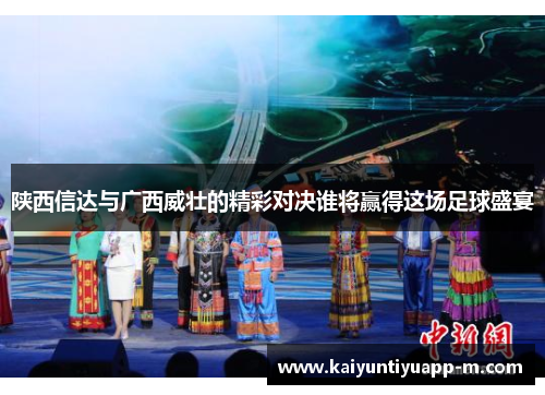陕西信达与广西威壮的精彩对决谁将赢得这场足球盛宴