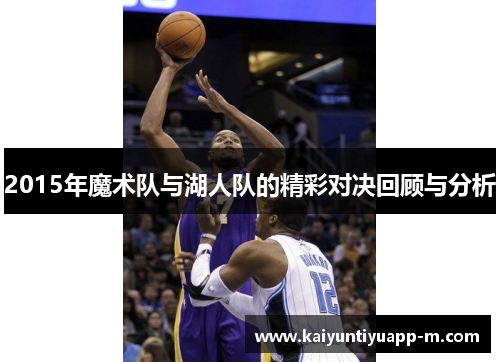 2015年魔术队与湖人队的精彩对决回顾与分析