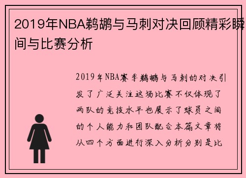 2019年NBA鹈鹕与马刺对决回顾精彩瞬间与比赛分析