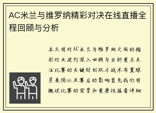 AC米兰与维罗纳精彩对决在线直播全程回顾与分析
