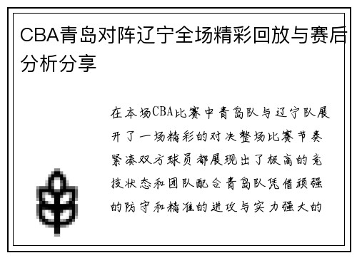 CBA青岛对阵辽宁全场精彩回放与赛后分析分享