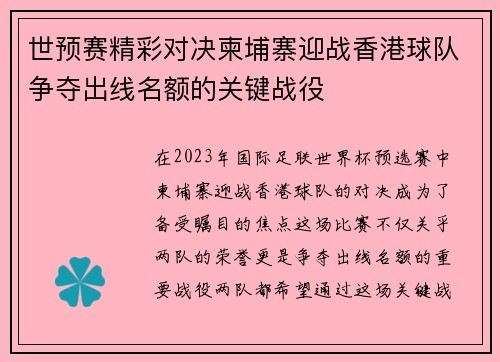 世预赛精彩对决柬埔寨迎战香港球队争夺出线名额的关键战役