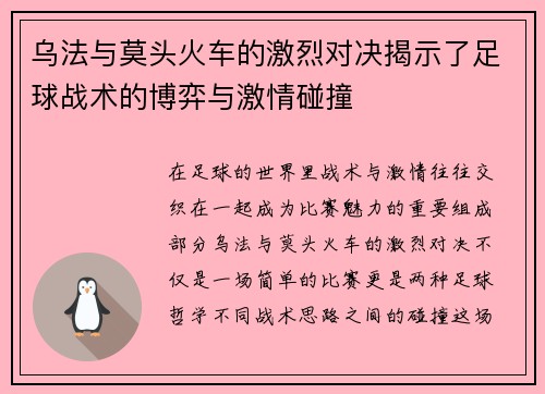 乌法与莫头火车的激烈对决揭示了足球战术的博弈与激情碰撞