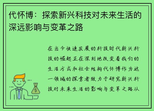 代怀博：探索新兴科技对未来生活的深远影响与变革之路