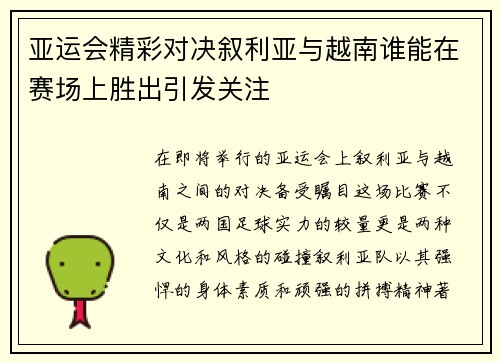 亚运会精彩对决叙利亚与越南谁能在赛场上胜出引发关注