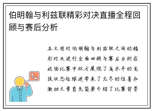 伯明翰与利兹联精彩对决直播全程回顾与赛后分析