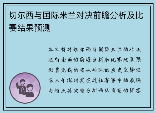 切尔西与国际米兰对决前瞻分析及比赛结果预测