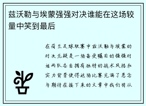 兹沃勒与埃蒙强强对决谁能在这场较量中笑到最后