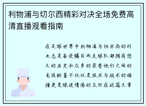 利物浦与切尔西精彩对决全场免费高清直播观看指南