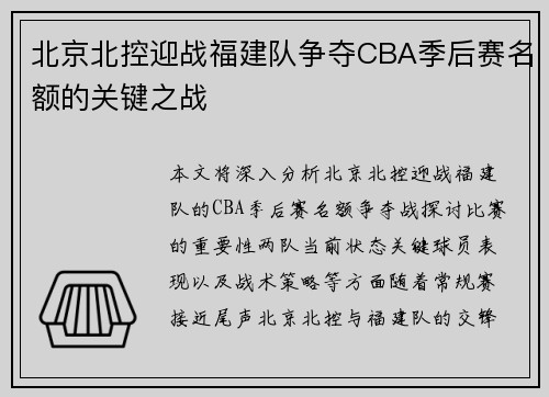 北京北控迎战福建队争夺CBA季后赛名额的关键之战