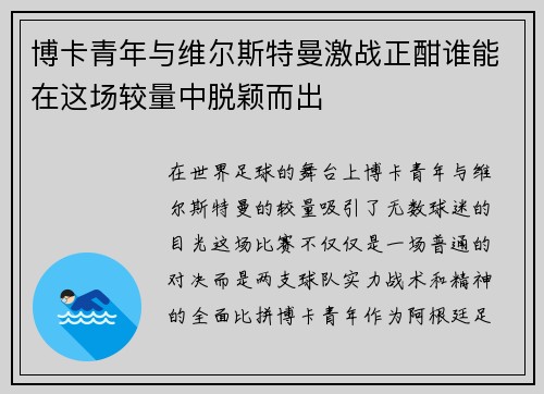 博卡青年与维尔斯特曼激战正酣谁能在这场较量中脱颖而出