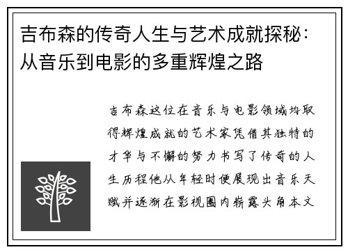 吉布森的传奇人生与艺术成就探秘：从音乐到电影的多重辉煌之路