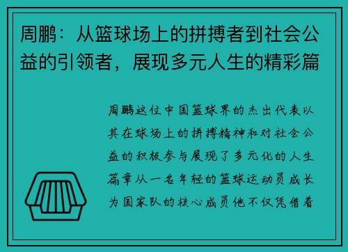 周鹏：从篮球场上的拼搏者到社会公益的引领者，展现多元人生的精彩篇章